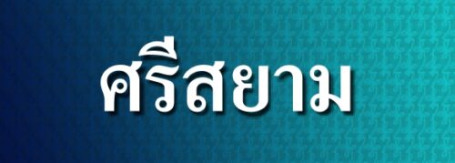 psl-srisiam-logo-pro